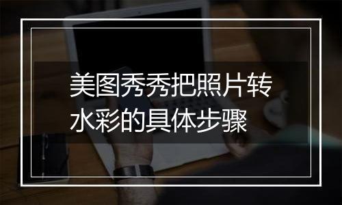 美图秀秀把照片转水彩的具体步骤