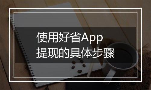 使用好省App提现的具体步骤