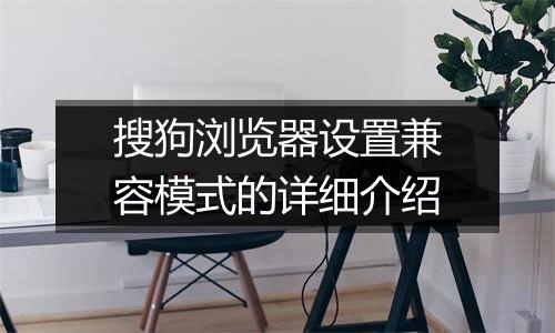 搜狗浏览器设置兼容模式的详细介绍