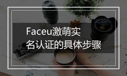Faceu激萌实名认证的具体步骤
