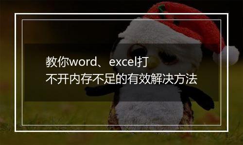 教你word、excel打不开内存不足的有效解决方法