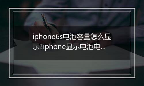 iphone6s电池容量怎么显示?iphone显示电池电量的设置方法