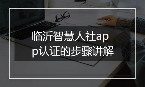 临沂智慧人社app认证的步骤讲解