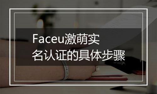 Faceu激萌实名认证的具体步骤