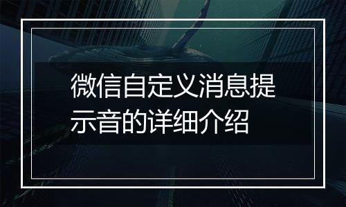 微信自定义消息提示音的详细介绍