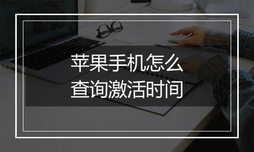 苹果手机怎么查询激活时间