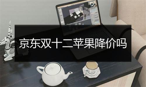 京东双十二苹果降价吗