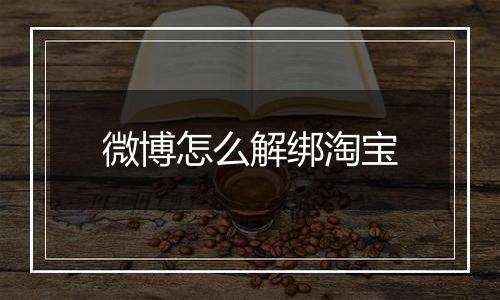 微博怎么解绑淘宝