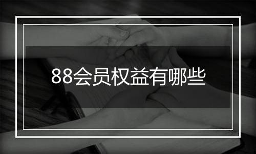 88会员权益有哪些