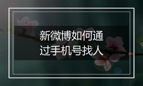新微博如何通过手机号找人