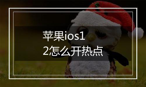 苹果ios12怎么开热点