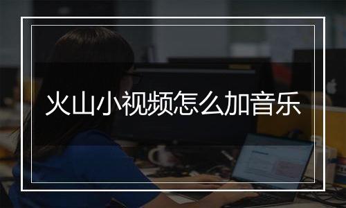 火山小视频怎么加音乐
