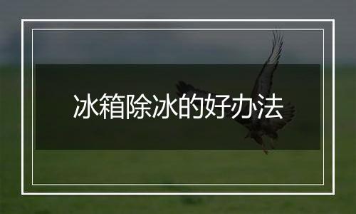 冰箱除冰的好办法