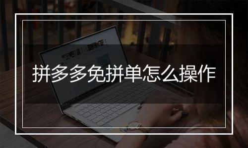 拼多多免拼单怎么操作