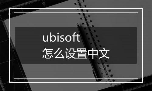 ubisoft怎么设置中文