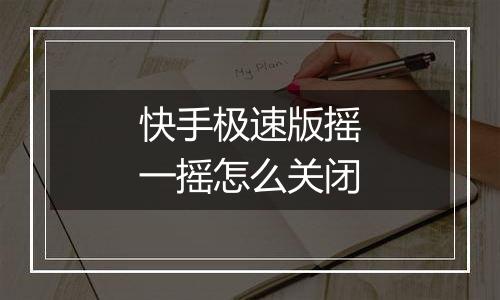 快手极速版摇一摇怎么关闭