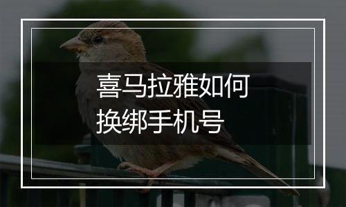 喜马拉雅如何换绑手机号