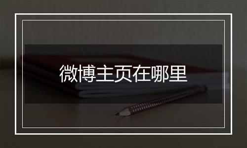 微博主页在哪里