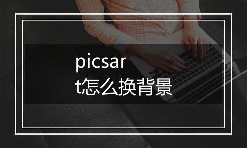 picsart怎么换背景