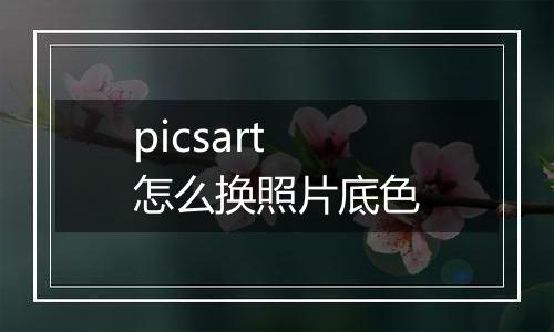 picsart怎么换照片底色