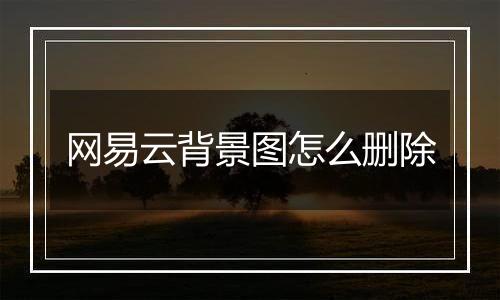 网易云背景图怎么删除