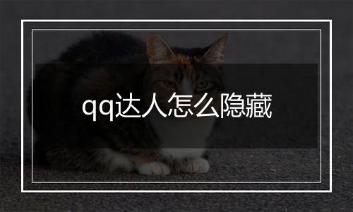 qq达人怎么隐藏