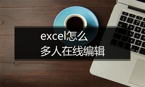 excel怎么多人在线编辑