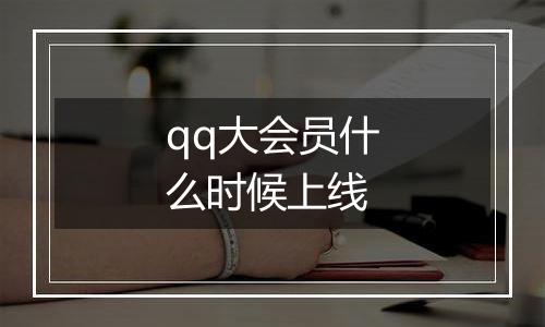 qq大会员什么时候上线