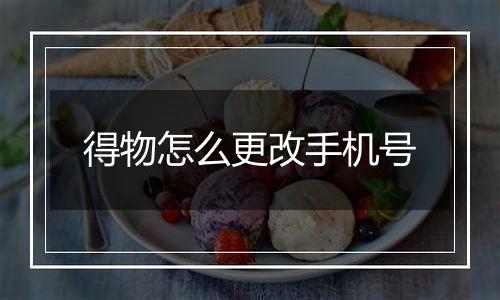 得物怎么更改手机号