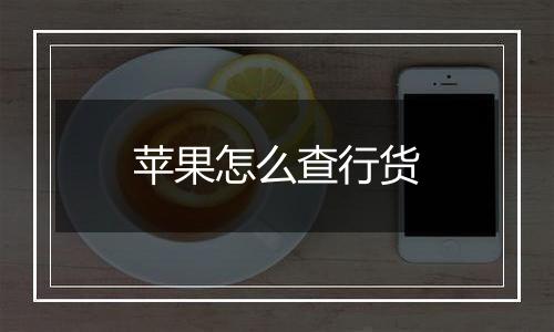 苹果怎么查行货
