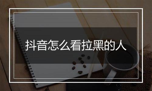 抖音怎么看拉黑的人