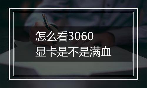 怎么看3060显卡是不是满血