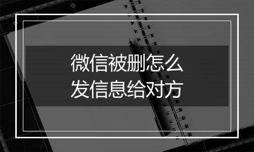 微信被删怎么发信息给对方