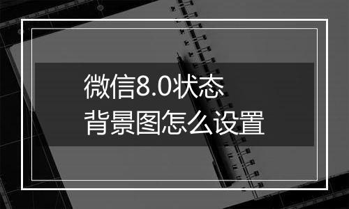 微信8.0状态背景图怎么设置