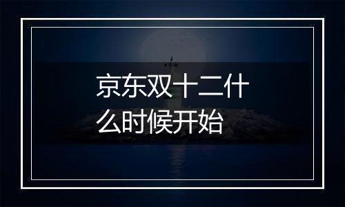 京东双十二什么时候开始
