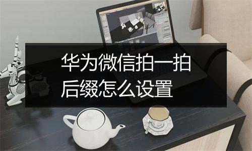 华为微信拍一拍后缀怎么设置