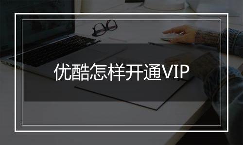 优酷怎样开通VIP