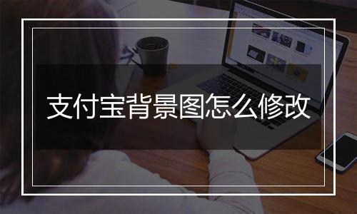 支付宝背景图怎么修改