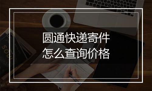 圆通快递寄件怎么查询价格