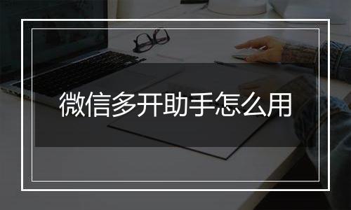 微信多开助手怎么用