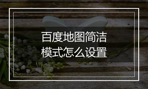 百度地图简洁模式怎么设置
