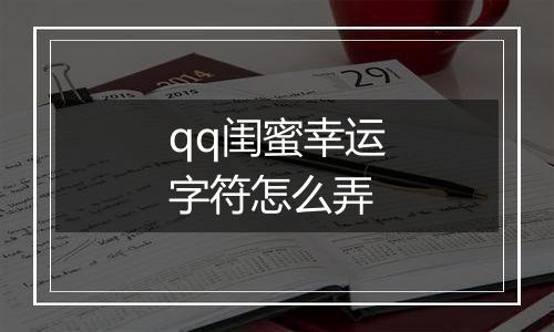 qq闺蜜幸运字符怎么弄