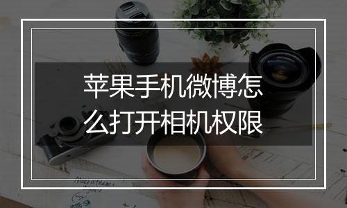 苹果手机微博怎么打开相机权限