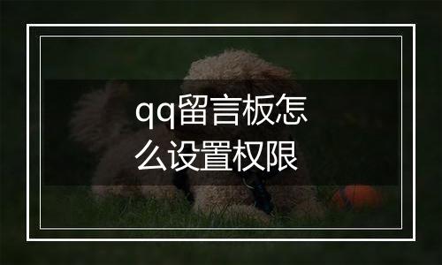 qq留言板怎么设置权限