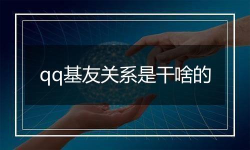qq基友关系是干啥的