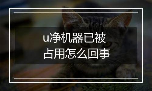 u净机器已被占用怎么回事