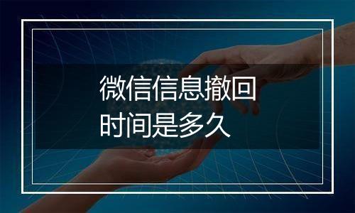 微信信息撤回时间是多久