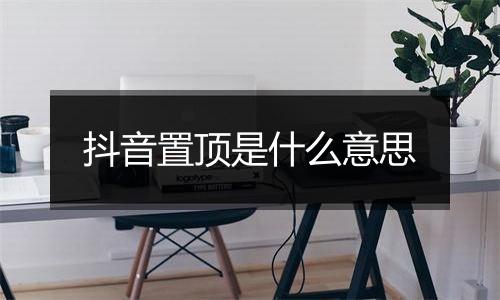 抖音置顶是什么意思