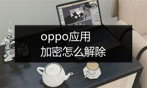 oppo应用加密怎么解除