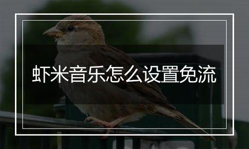 虾米音乐怎么设置免流